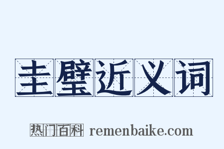 圭璧近义词是什么意思的图片